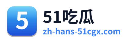 51吃瓜